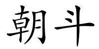 朝斗的解释