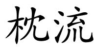 枕流的解释