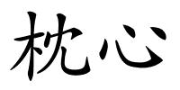 枕心的解释