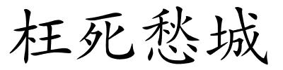 枉死愁城的解释