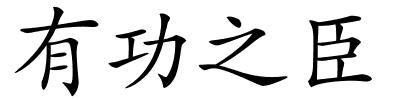 有功之臣的解释