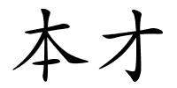 本才的解释