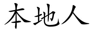 本地人的解释