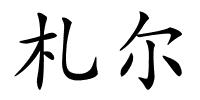 札尔的解释