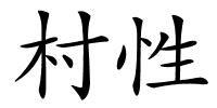 村性的解释