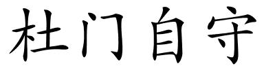 杜门自守的解释