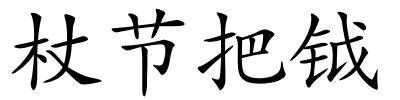 杖节把钺的解释