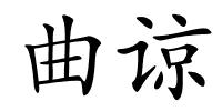 曲谅的解释