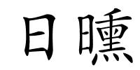 日曛的解释