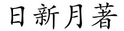 日新月著的解释