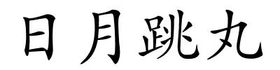 日月跳丸的解释