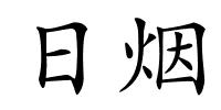 日烟的解释