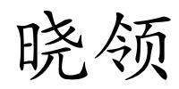 晓领的解释