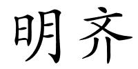 明齐的解释