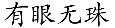 有眼无珠的解释