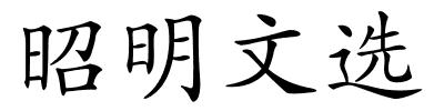 昭明文选的解释