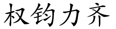 权钧力齐的解释