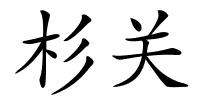 杉关的解释