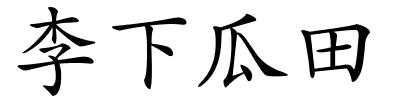 李下瓜田的解释