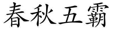 春秋五霸的解释