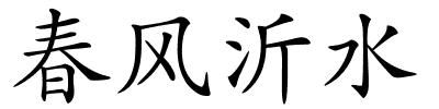 春风沂水的解释