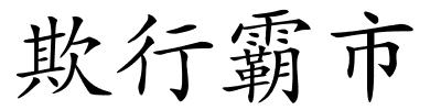 欺行霸市的解释