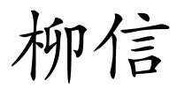 柳信的解释