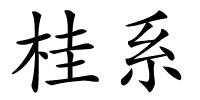 桂系的解释