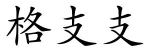 格支支的解释