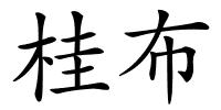 桂布的解释