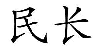 民长的解释