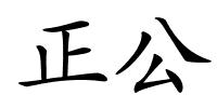 正公的解释