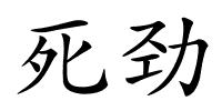 死劲的解释