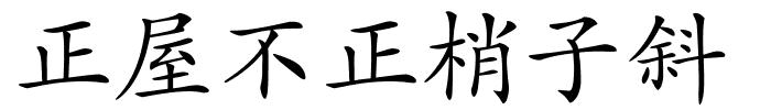 正屋不正梢子斜的解释