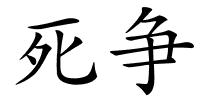 死争的解释