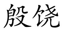 殷饶的解释