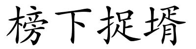 榜下捉壻的解释