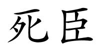 死臣的解释