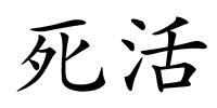 死活的解释