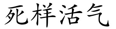 死样活气的解释