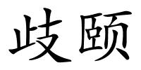 歧颐的解释