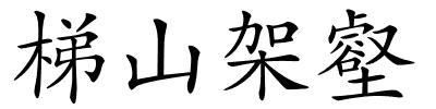 梯山架壑的解释