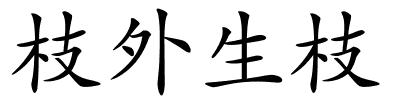 枝外生枝的解释