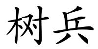 树兵的解释