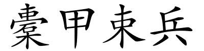 橐甲束兵的解释