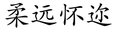 柔远怀迩的解释