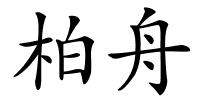 柏舟的解释