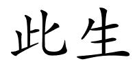 此生的解释