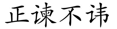 正谏不讳的解释