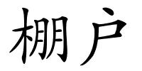 棚户的解释